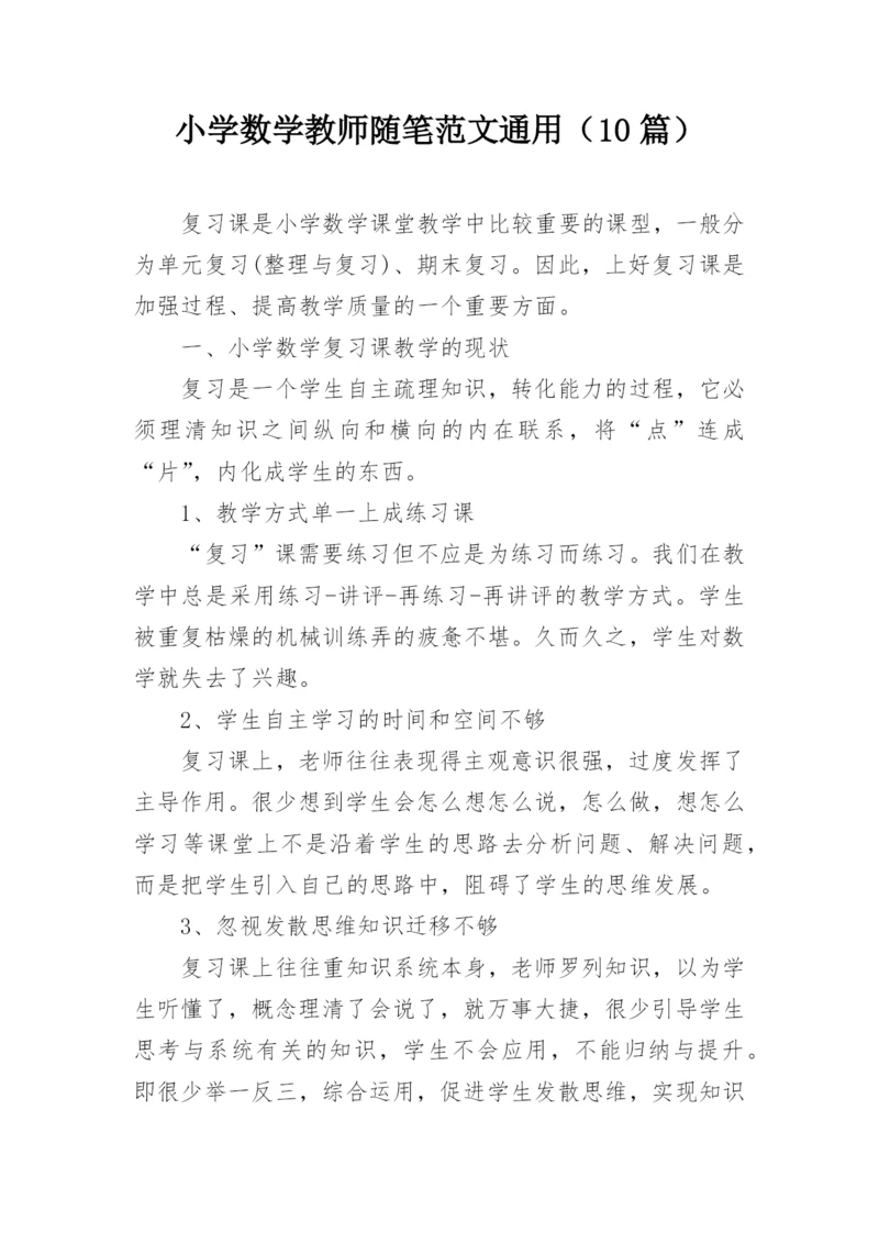 小学数学教师随笔范文通用（10篇）.docx