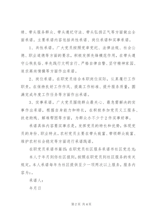 在职党员承诺书6篇.docx