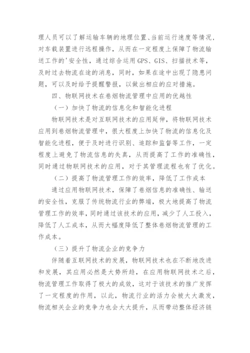 物联网应用论文整理版.docx