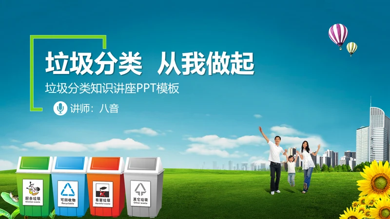 垃圾分类公益宣传讲座PPT课件
