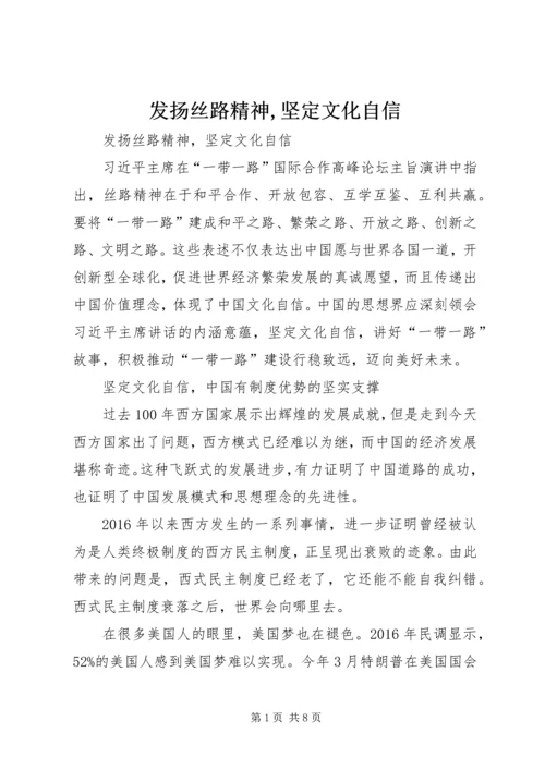 发扬丝路精神,坚定文化自信.docx