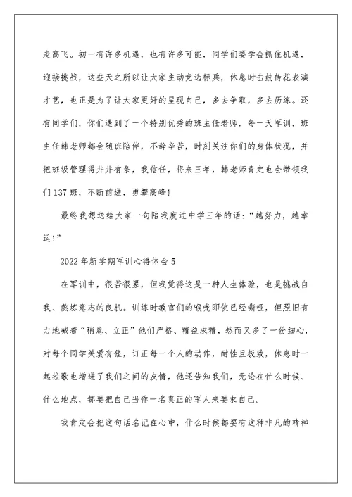 2022年新学期军训心得体会