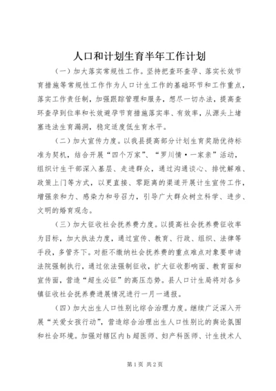 人口和计划生育半年工作计划.docx