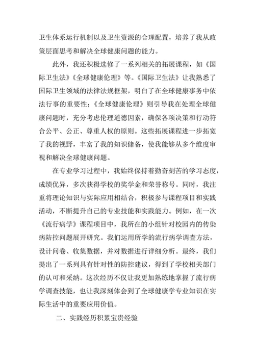 全球健康学专业求职自荐信
