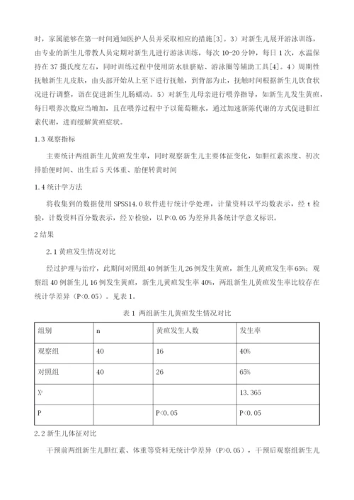 新生儿黄疸运用早期护理干预后的效果分析.docx