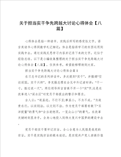 关于担当实干争先跨越大讨论心得体会【八篇】