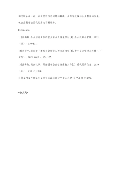 关于推进石油企业信访工作法治化建设的思考.docx