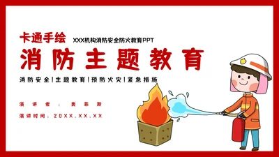 卡通手绘消防安全主题教育PPT模板