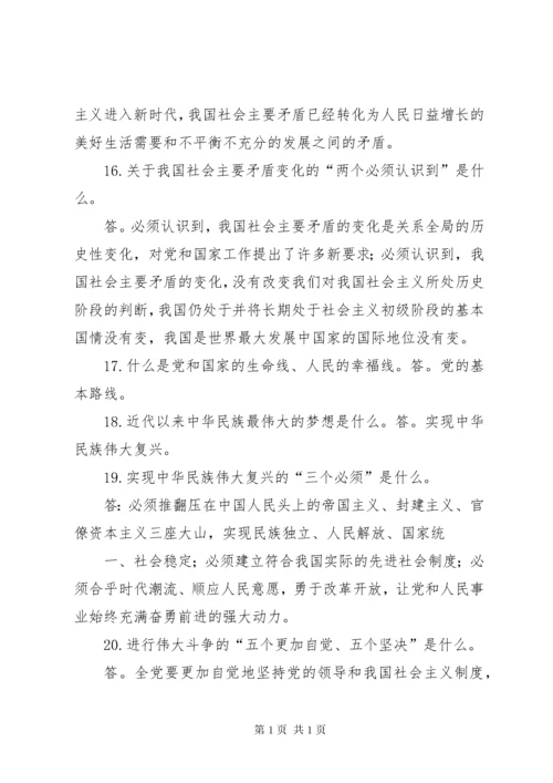 学习十九大精神应知应会150题 (5).docx