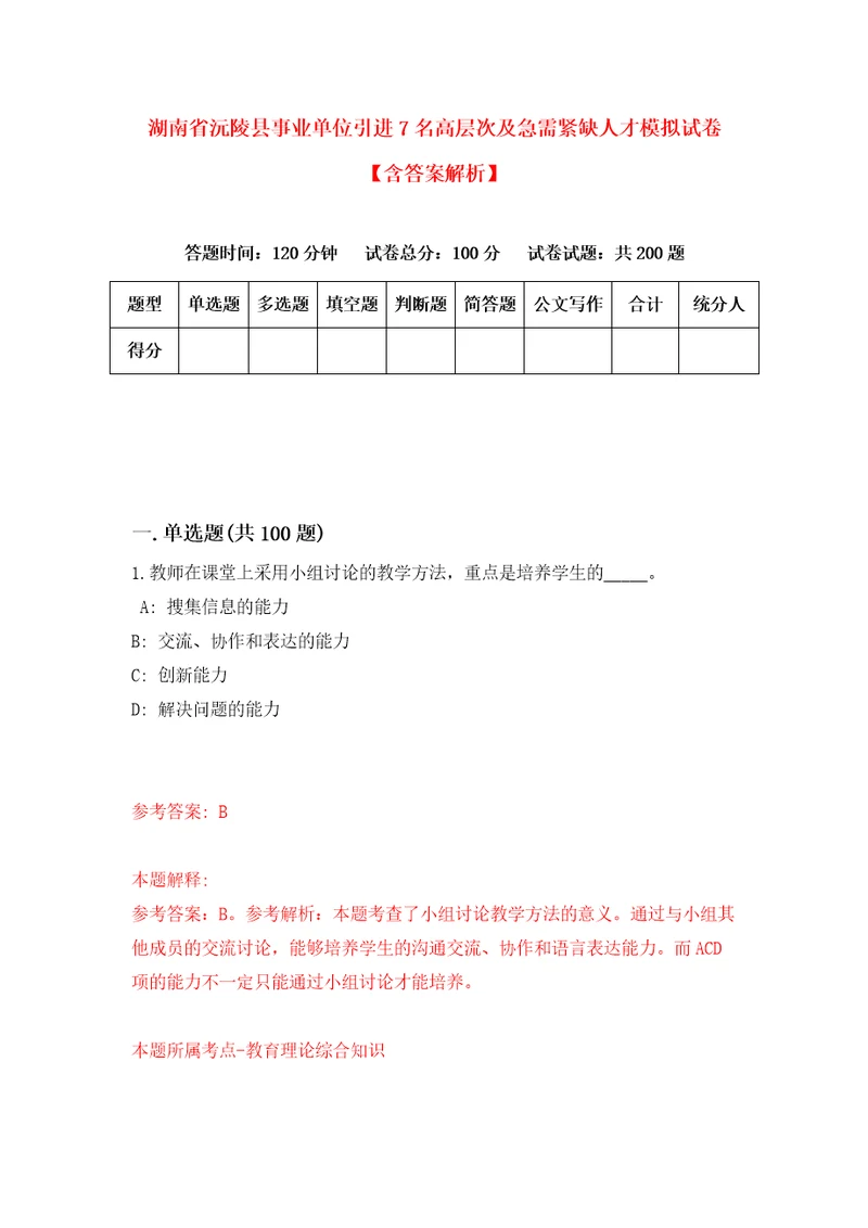 湖南省沅陵县事业单位引进7名高层次及急需紧缺人才模拟试卷含答案解析7