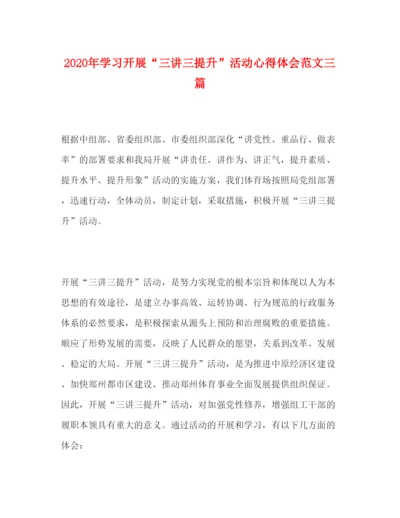 精编年学习开展三讲三提升活动心得体会范文三篇.docx