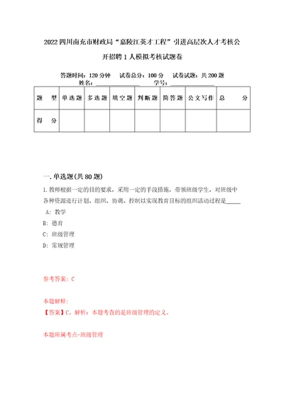 2022四川南充市财政局“嘉陵江英才工程引进高层次人才考核公开招聘1人模拟考核试题卷9