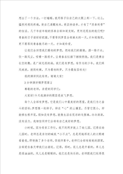 2021年3分钟演讲稿梦想有关梦想的英语演讲稿3分钟