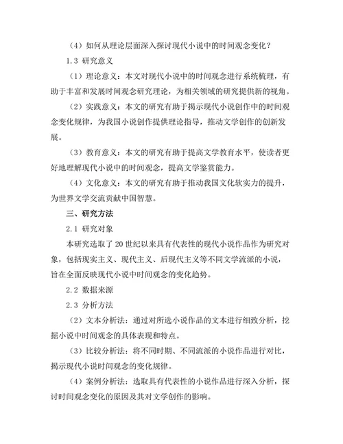 现代小说中的时间观念变化