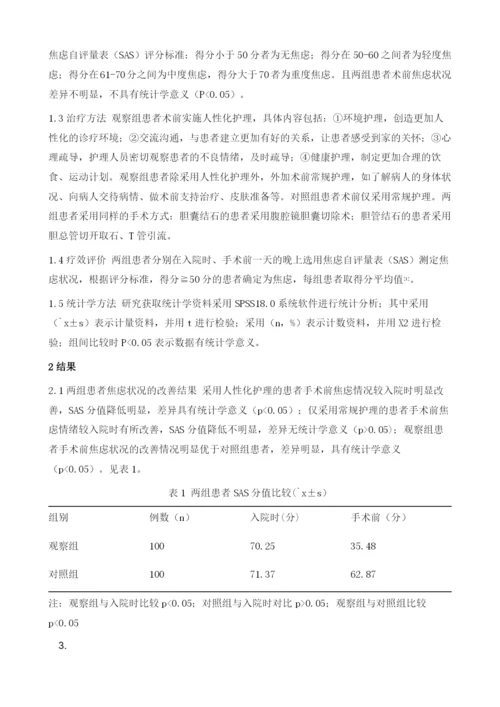 人性化护理对胆结石手术患者术前焦虑的影响研究.docx