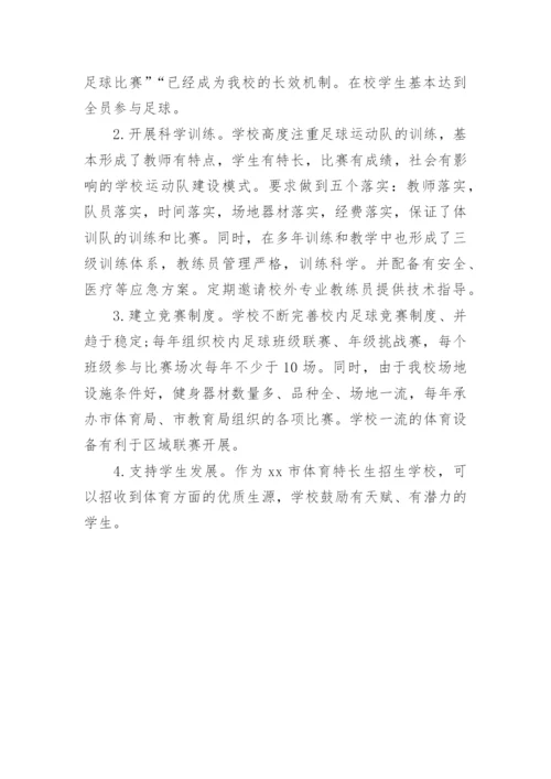 足球特色学校工作总结参考.docx