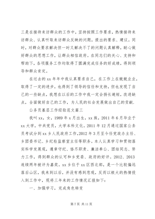 公务员基层工作经验范文.docx