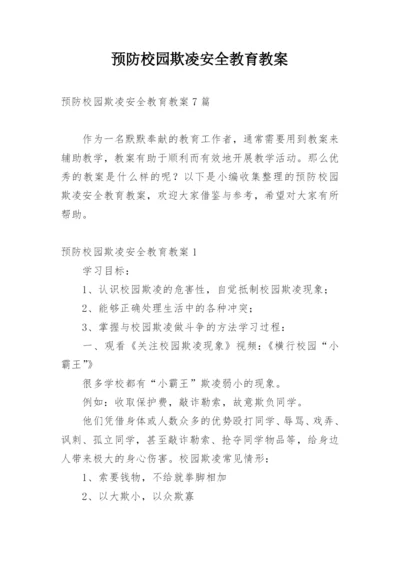 预防校园欺凌安全教育教案.docx