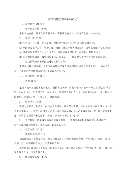 中职学校教师考核办法