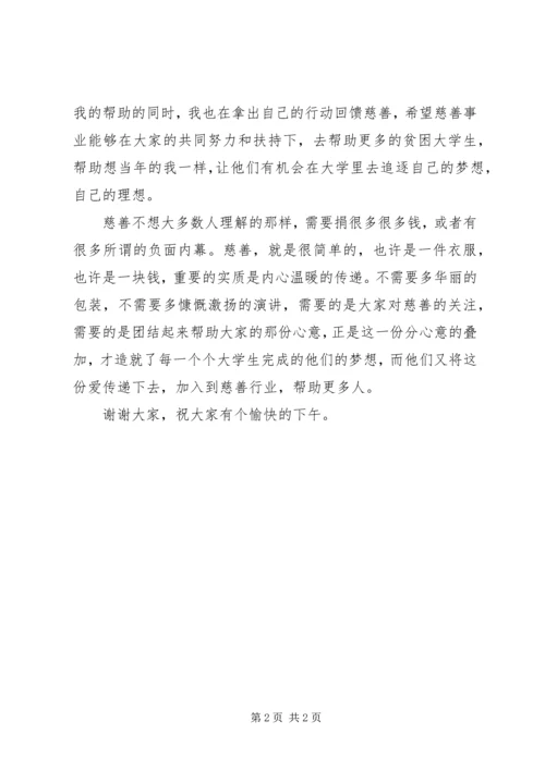 关于慈善演讲稿范文.docx