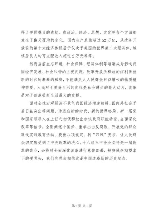 党的十八届三中全会学习心得.docx