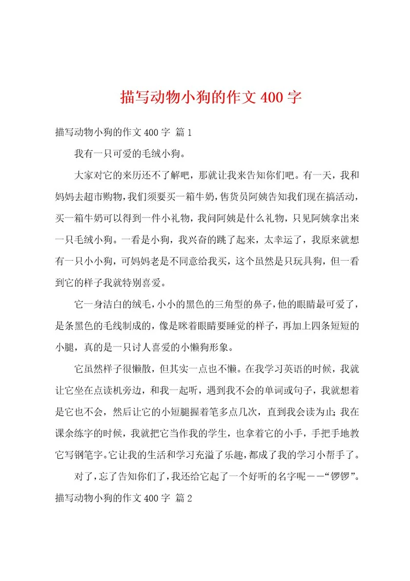 描写动物小狗的作文400字