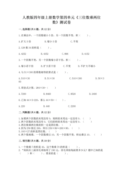 人教版四年级上册数学第四单元《三位数乘两位数》测试卷附答案【综合题】.docx