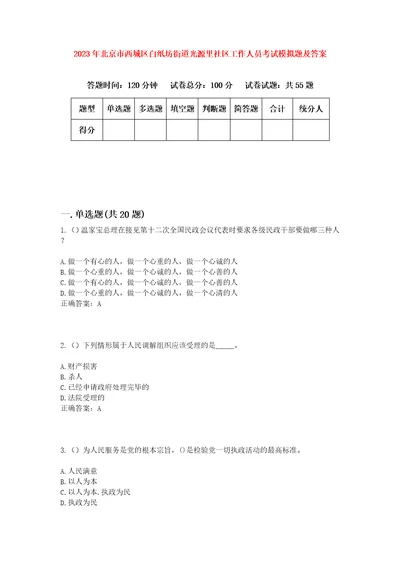 2023年北京市西城区白纸坊街道光源里社区工作人员考试模拟题及答案