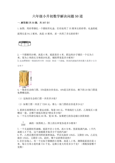 六年级小升初数学解决问题50道精品（考点梳理）.docx