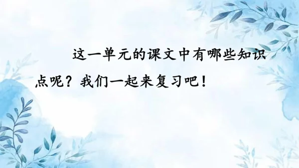 部编版语文四年级上册第八单元复习课件