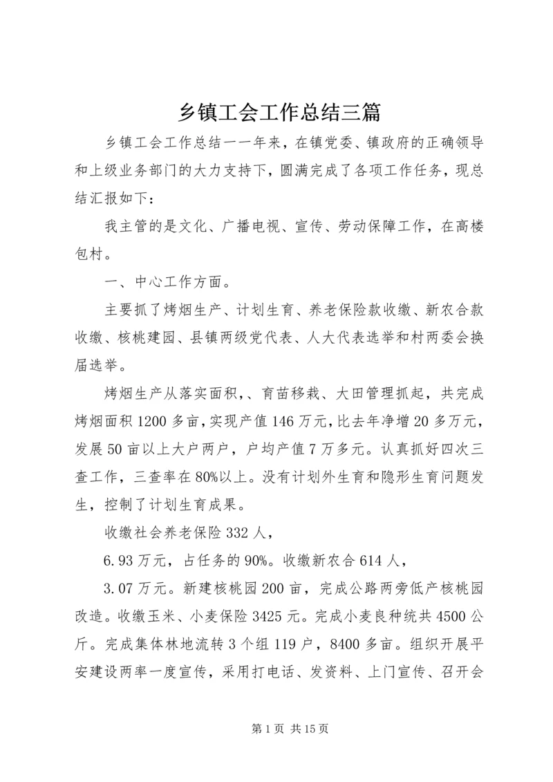 乡镇工会工作总结三篇.docx