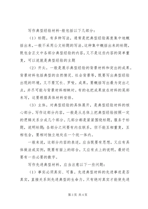 先进事迹材料的写作方法 (2).docx