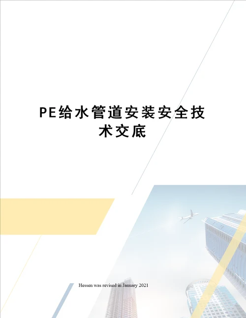 PE给水管道安装安全技术交底