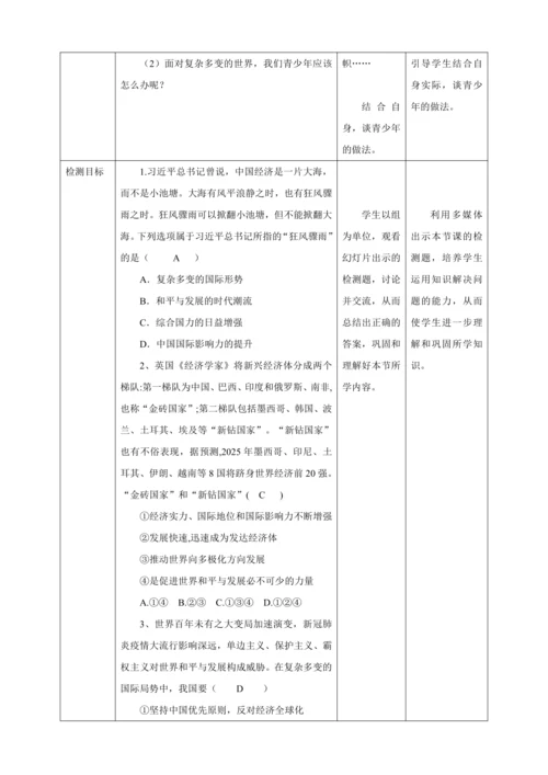 【核心素养目标】1.2 复杂多变的关系 教学设计（表格式）人教版九年级道德与法治 下册