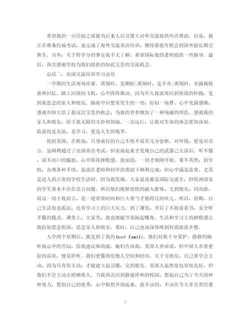 精编之出国交流学习总结范文.docx