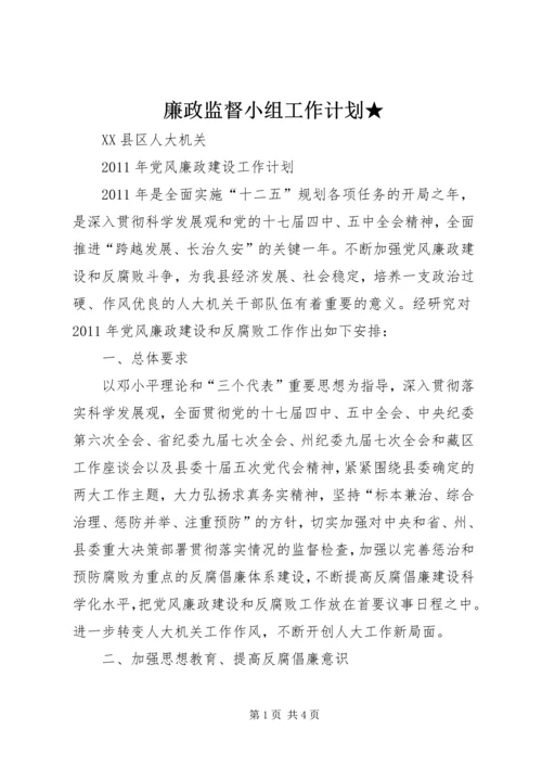廉政监督小组工作计划★ (5).docx