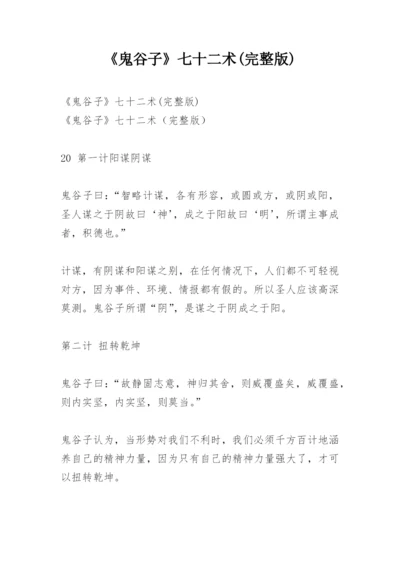 《鬼谷子》七十二术(完整版).docx