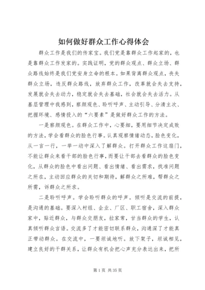 如何做好群众工作心得体会.docx