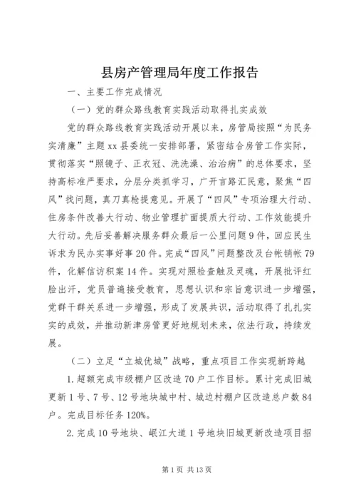 县房产管理局年度工作报告.docx