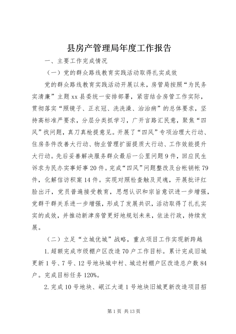 县房产管理局年度工作报告.docx