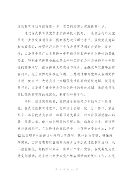 银行支行党支部先进基层党组织事迹材料3篇.docx