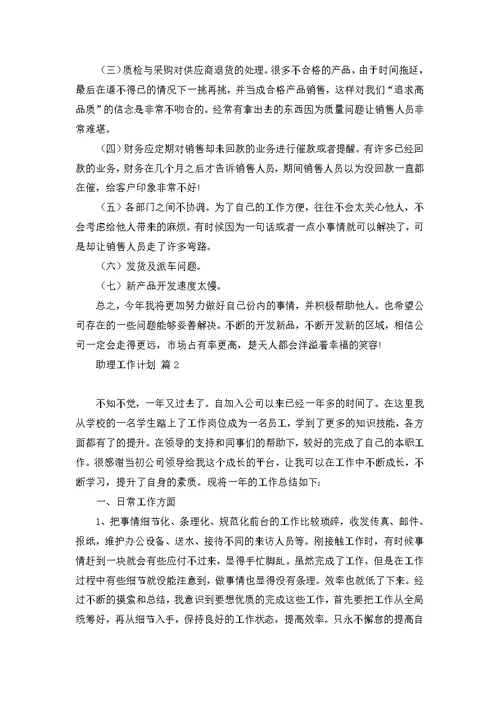 助理工作计划模板合集五篇 1