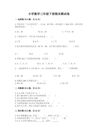 小学数学三年级下册期末测试卷附完整答案【网校专用】.docx