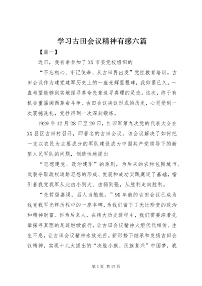 学习古田会议精神有感六篇.docx