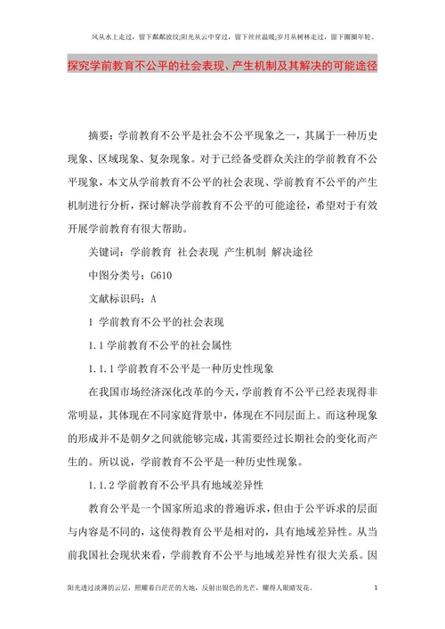 探究学前教育不公平的社会表现、产生机制及其解决的可能途径