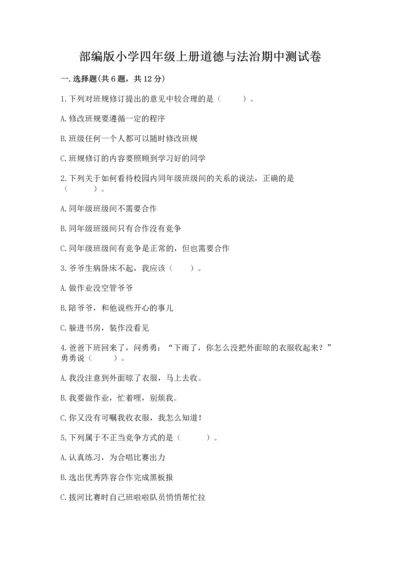 部编版小学四年级上册道德与法治期中测试卷（培优b卷）.docx
