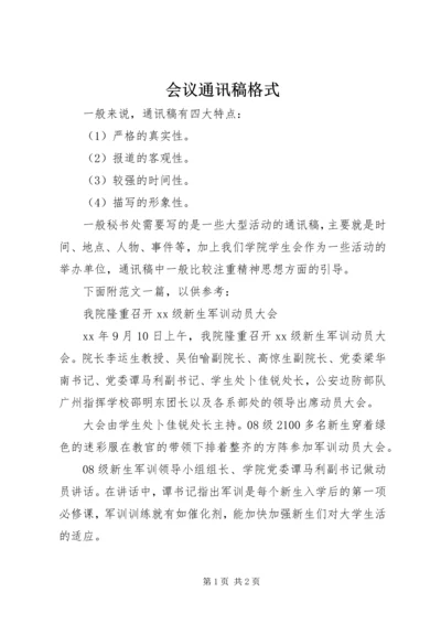 会议通讯稿格式 (2).docx