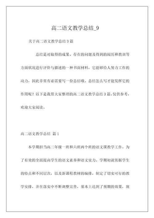 高二语文教学总结9