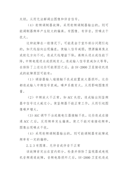浅谈卫星电视接收机的常见故障的检修论文.docx