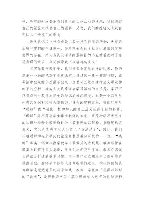 建构主义观点下的数学教学活动 论文.docx